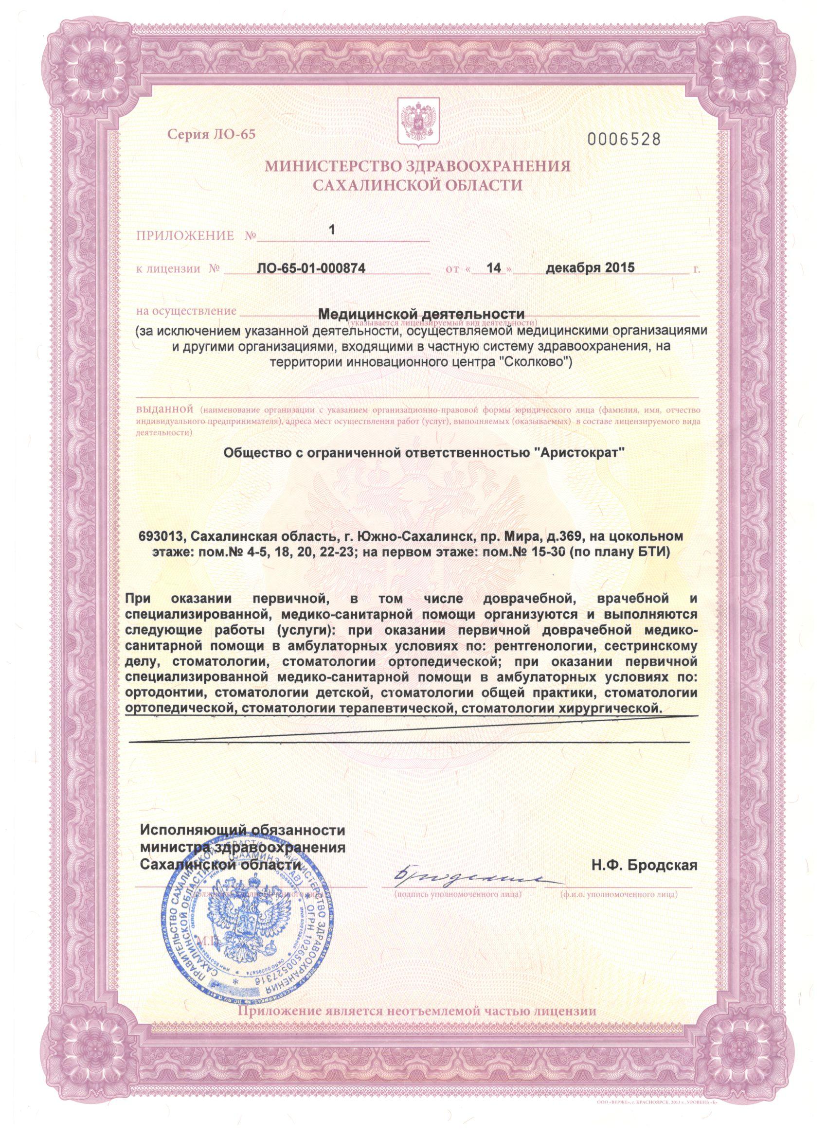 Приложение к лицензии -  -  Стоматологическая клиника Аристократ в Южно-Сахалинске